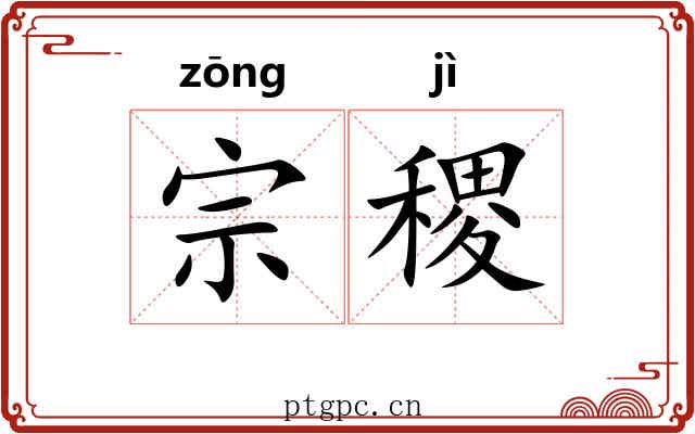 宗稷
