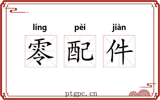 零配件