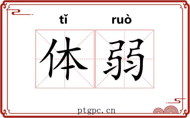体弱