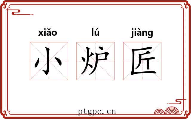 小炉匠 小炉匠