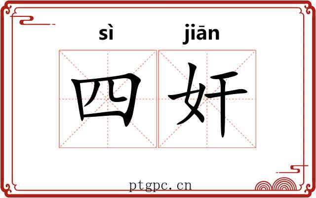 四奸 四奸