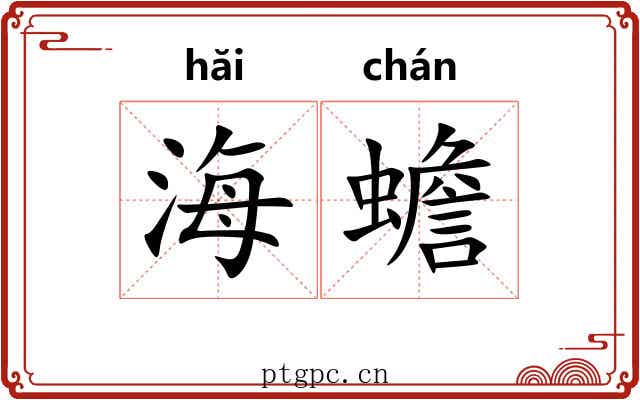 海蟾