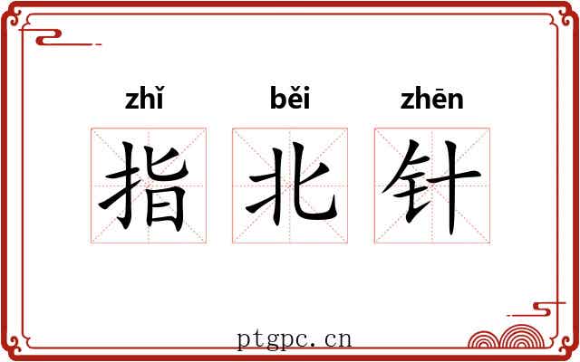指北针