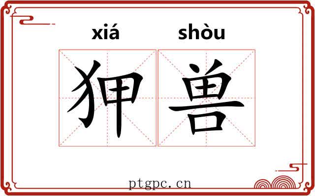 狎兽