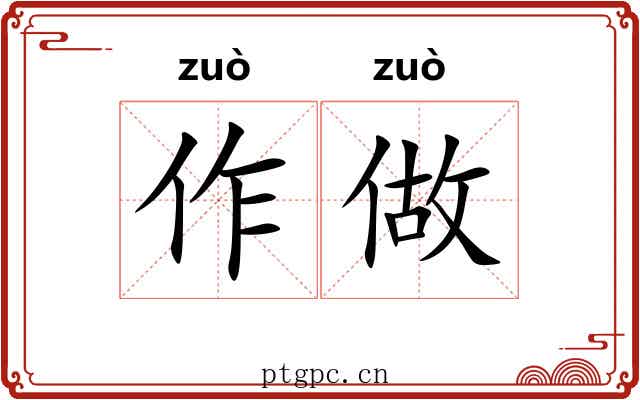 作做
