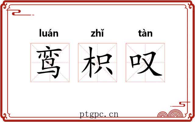 鸾枳叹