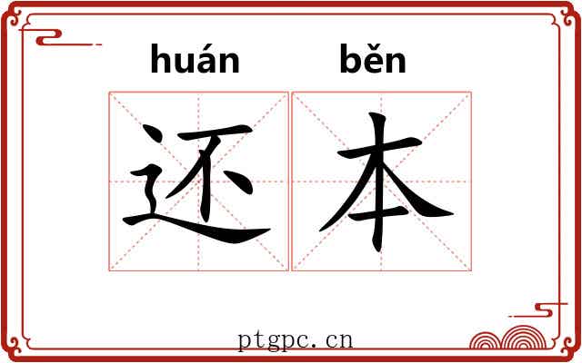 还本