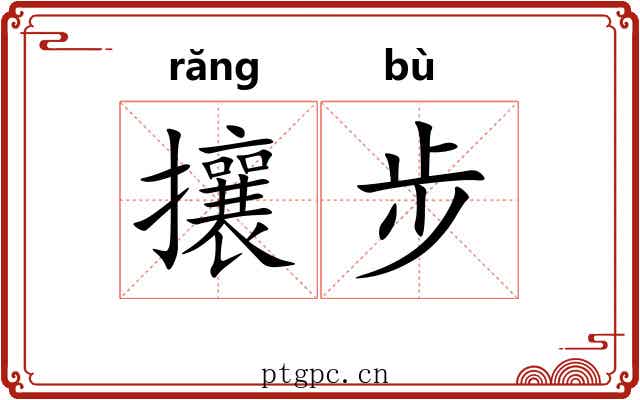 攘步