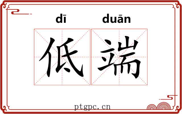 低端 低端