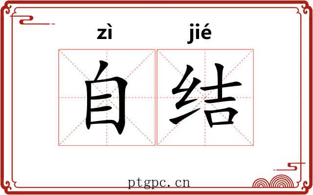 自结