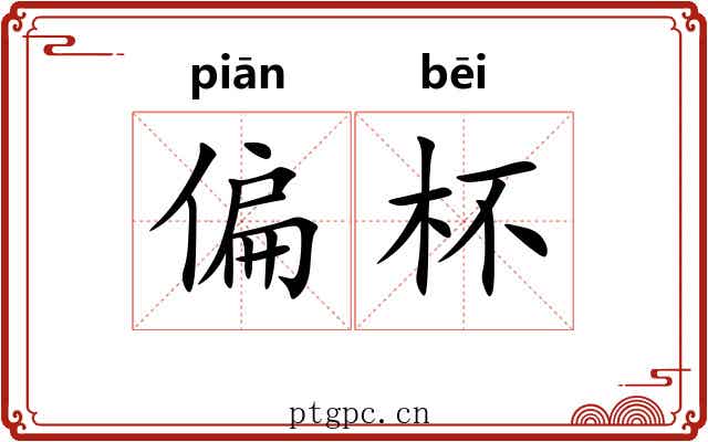 偏杯