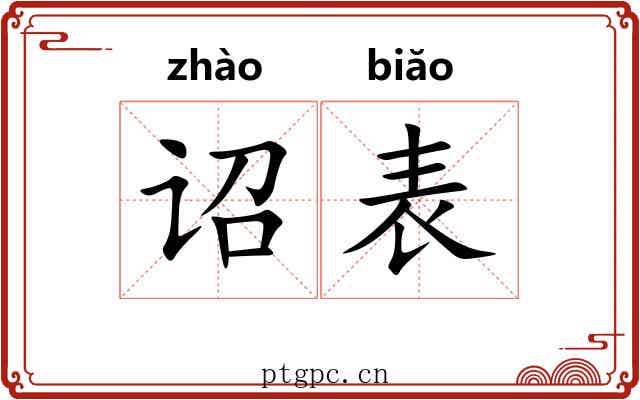 诏表