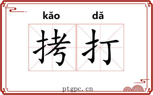 拷打