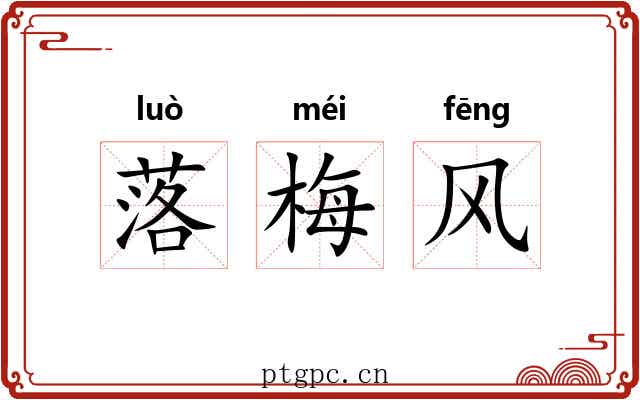 落梅风