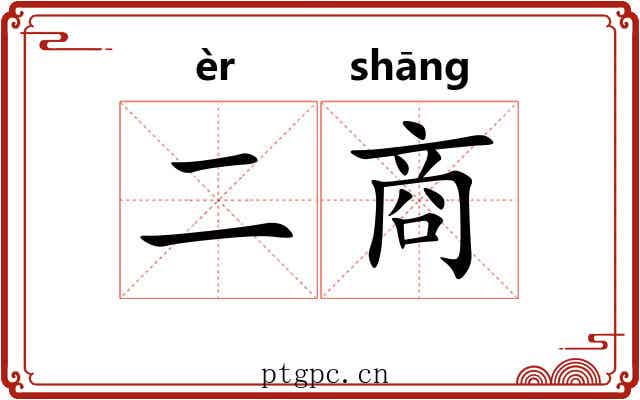 二商 二商