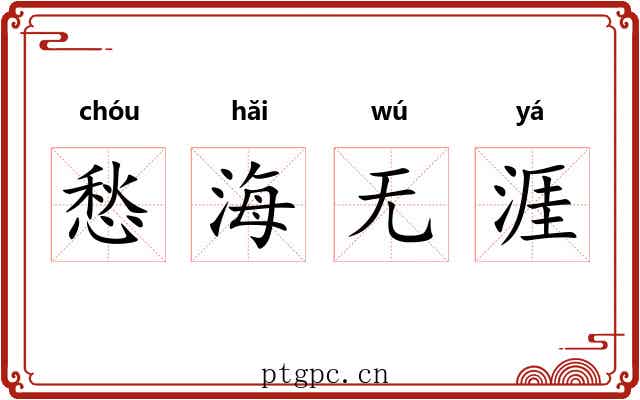 愁海无涯 愁海无涯