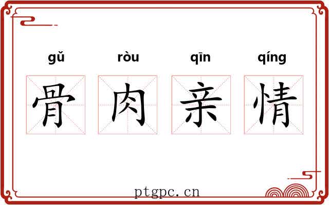 骨肉亲情