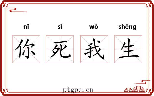你死我生 你死我生