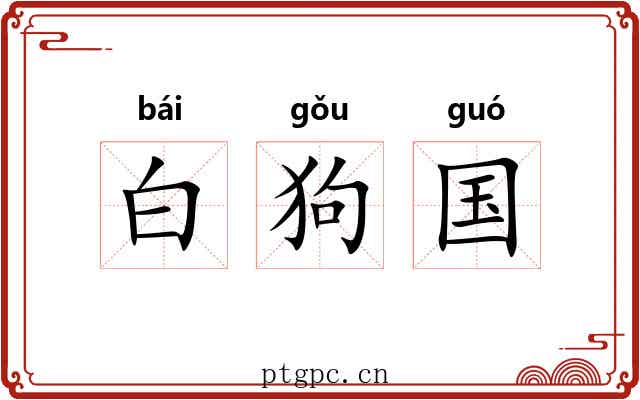 白狗国