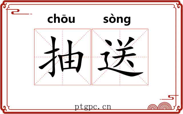 抽送