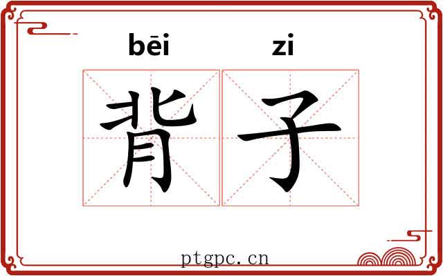 背子