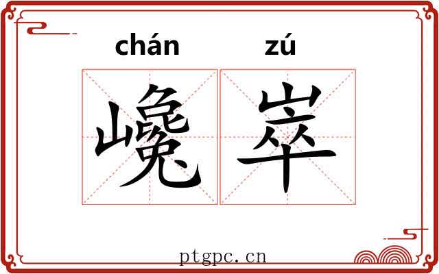 巉崒