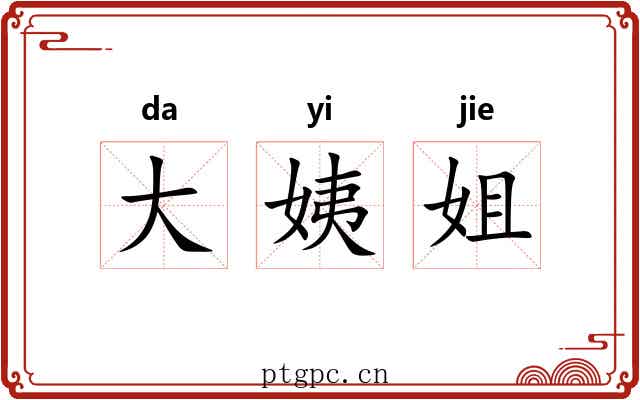 大姨姐 大姨姐