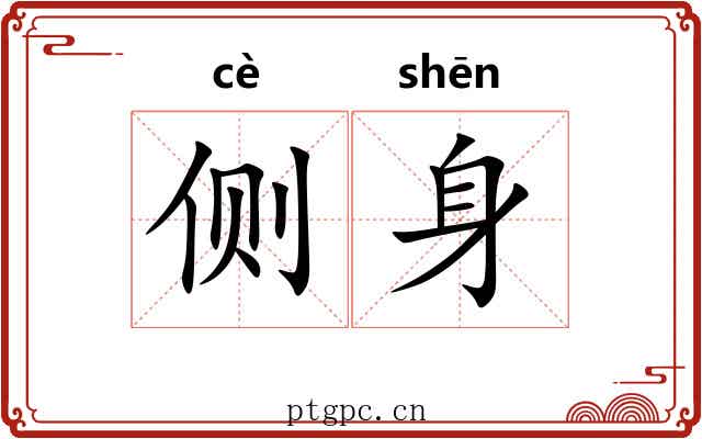 侧身 侧身