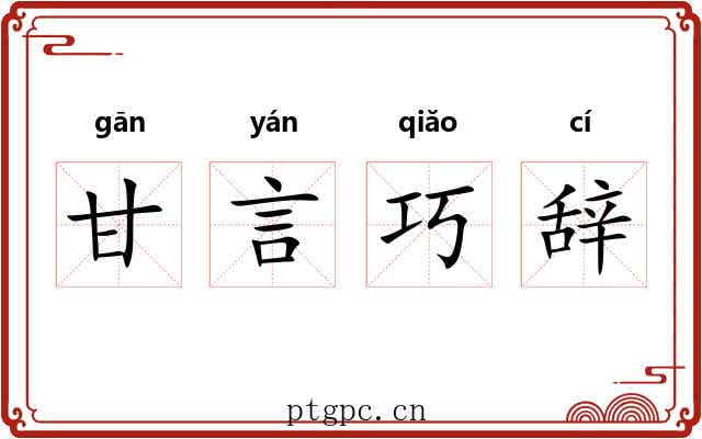 甘言巧辞