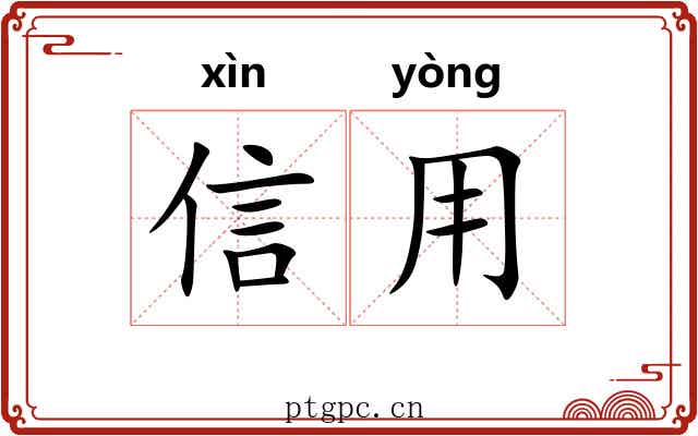 信用 信用