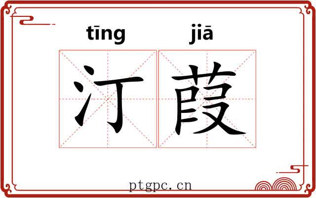 汀葭