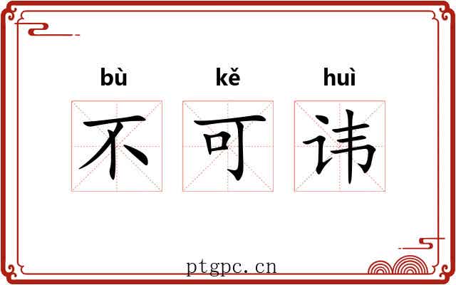 不可讳