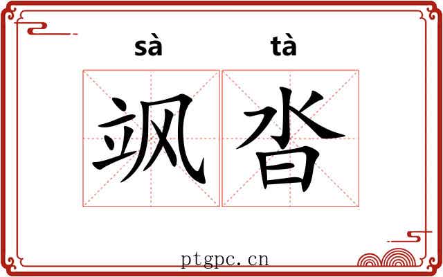 飒沓