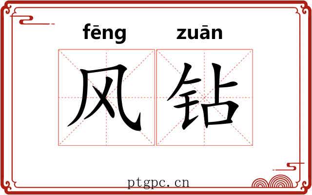 风钻 风钻