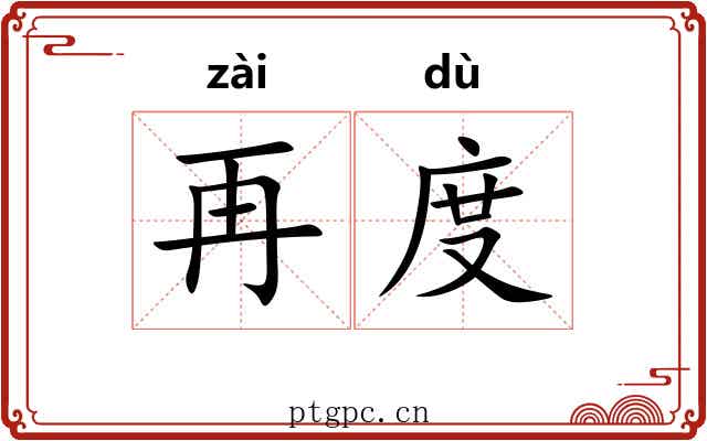 再度 再度