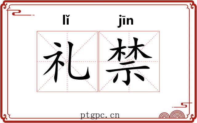 礼禁