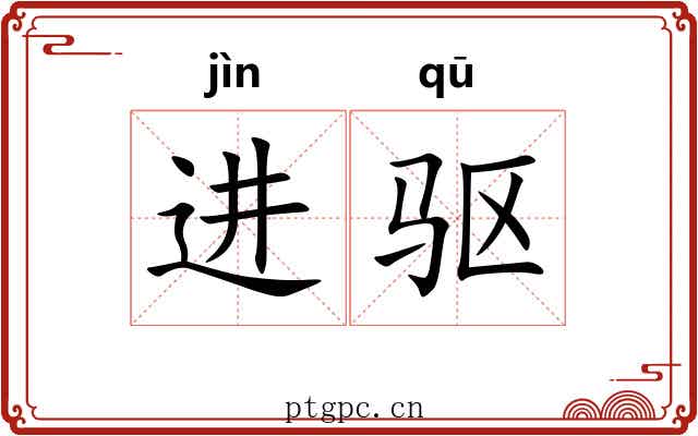 进驱
