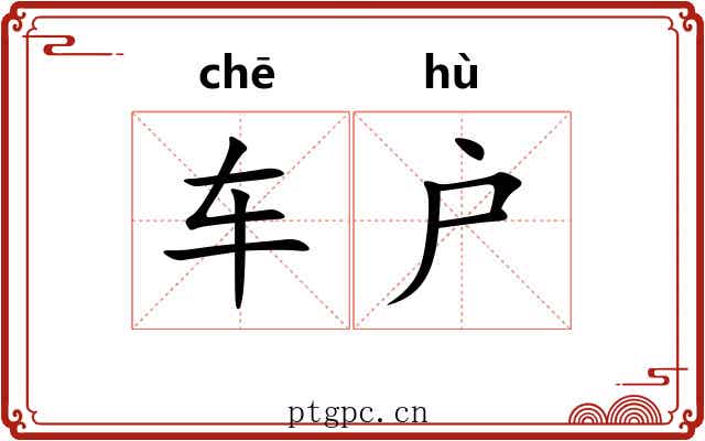 车户