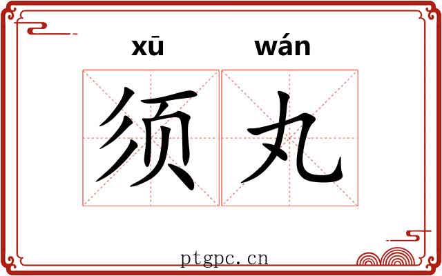 须丸