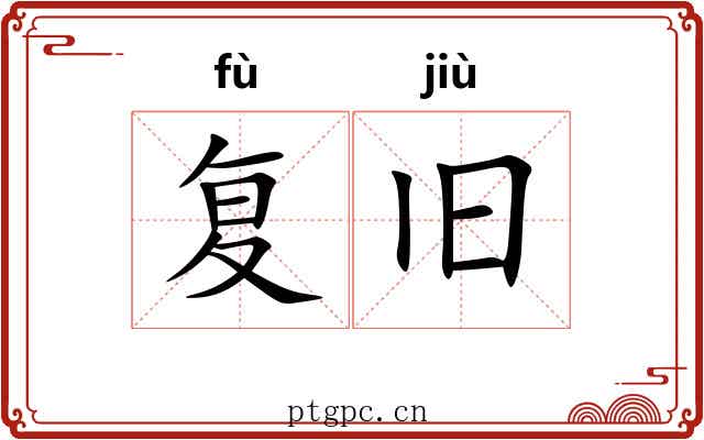 复旧