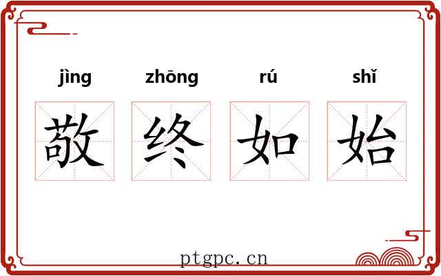 敬终如始