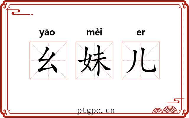 幺妹儿