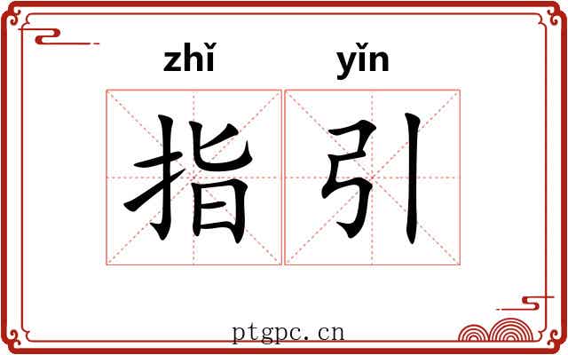 指引