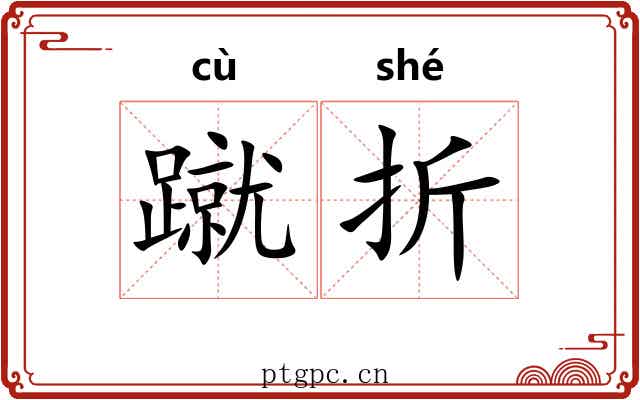 蹴折 蹴折