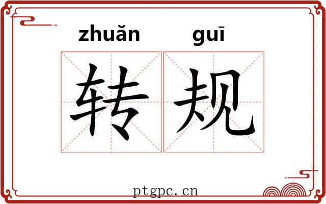 转规