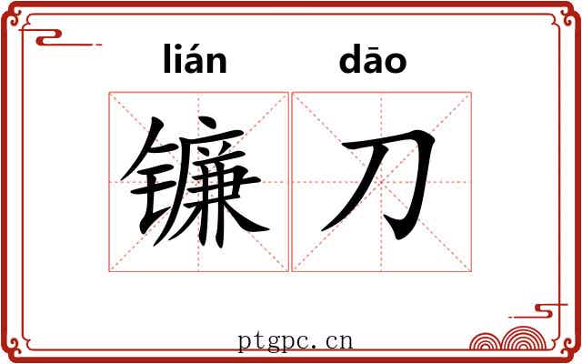 镰刀