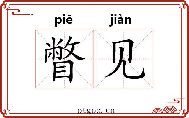 瞥见