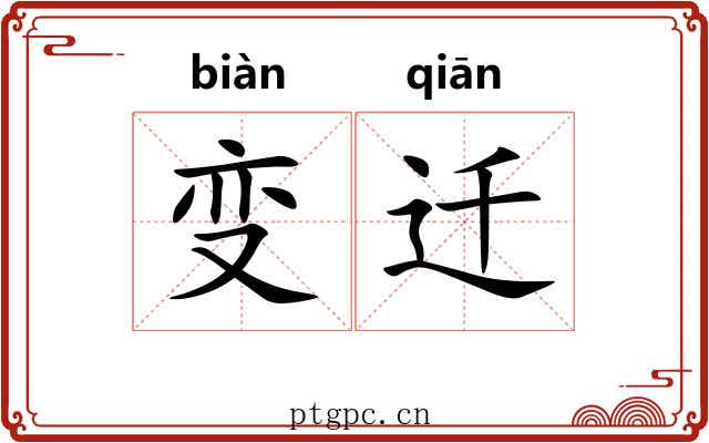 变迁