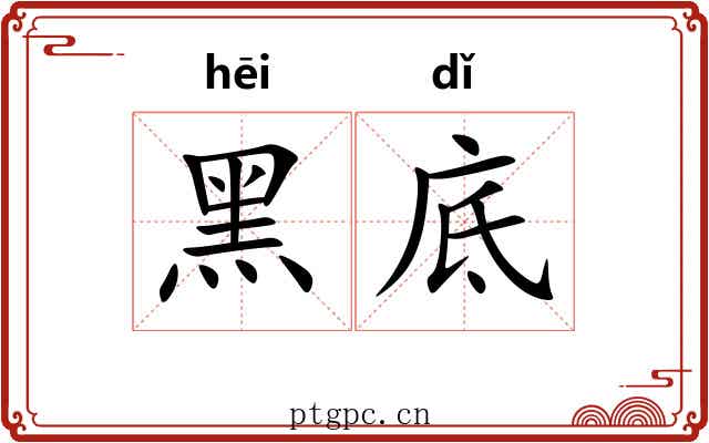 黑底