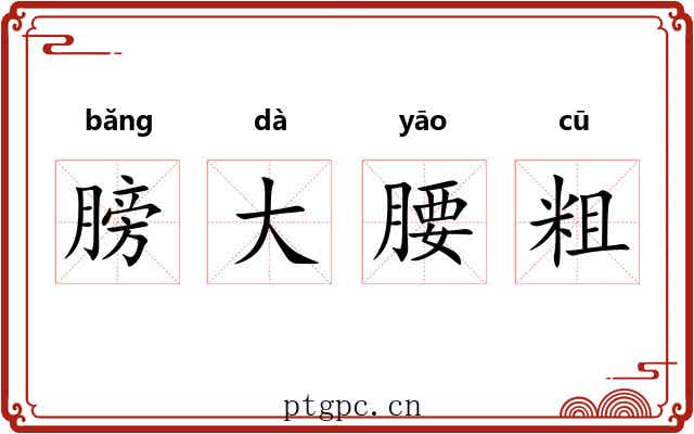 膀大腰粗